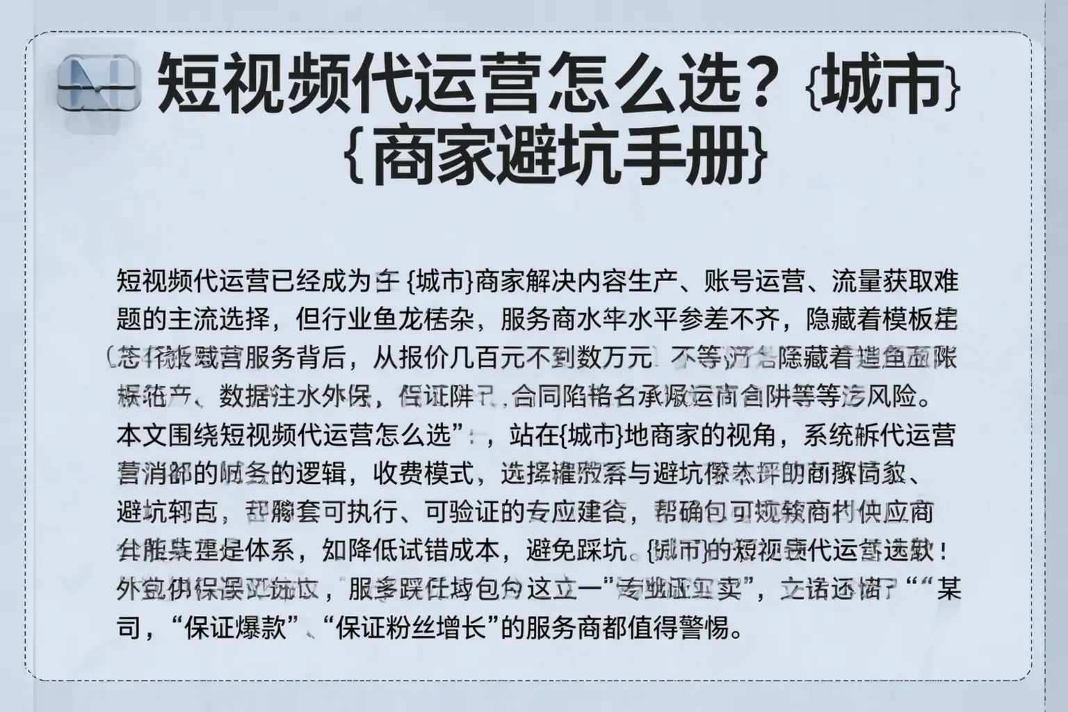 短视频代运营怎么选？灵丘商家避坑手册