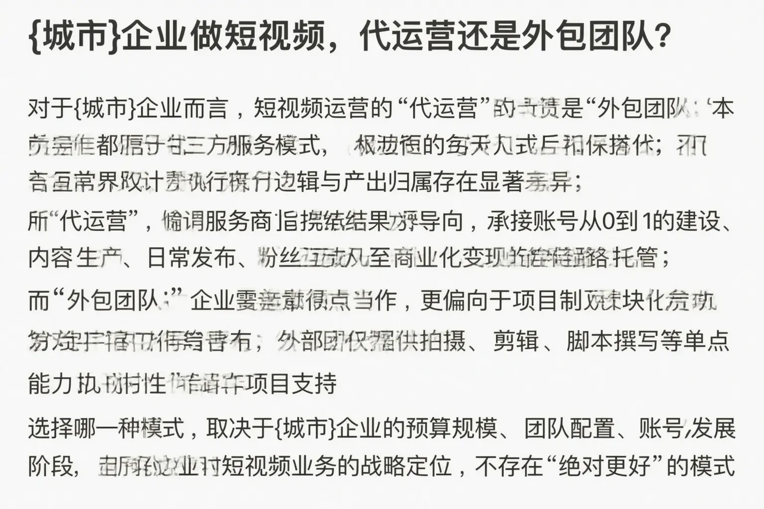 灵丘企业做短视频，代运营还是外包团队？