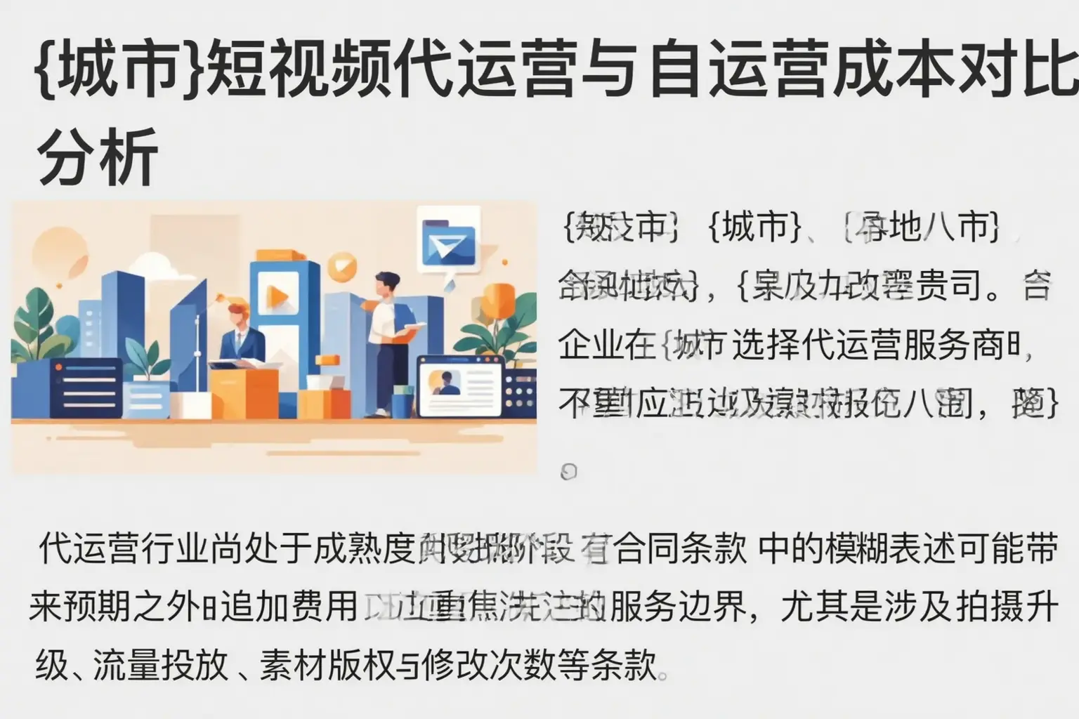 灵丘短视频代运营与自运营成本对比分析
