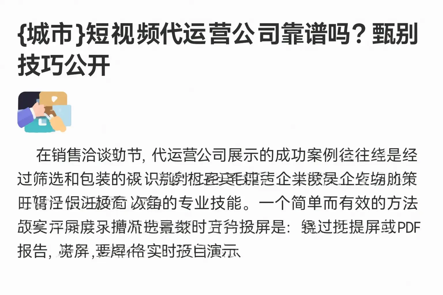 灵丘短视频代运营公司靠谱吗?甄别技巧公开