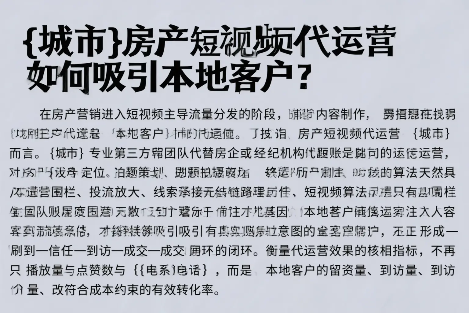 灵丘房产短视频代运营如何吸引本地客户？