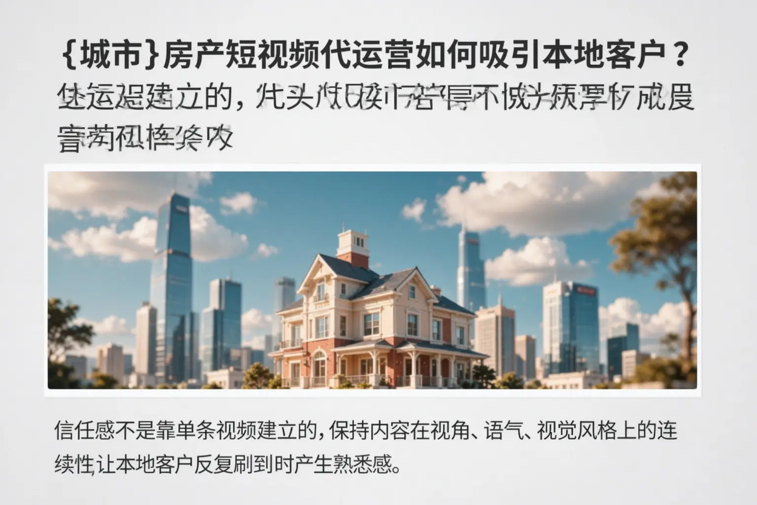 灵丘房产短视频代运营如何吸引本地客户?