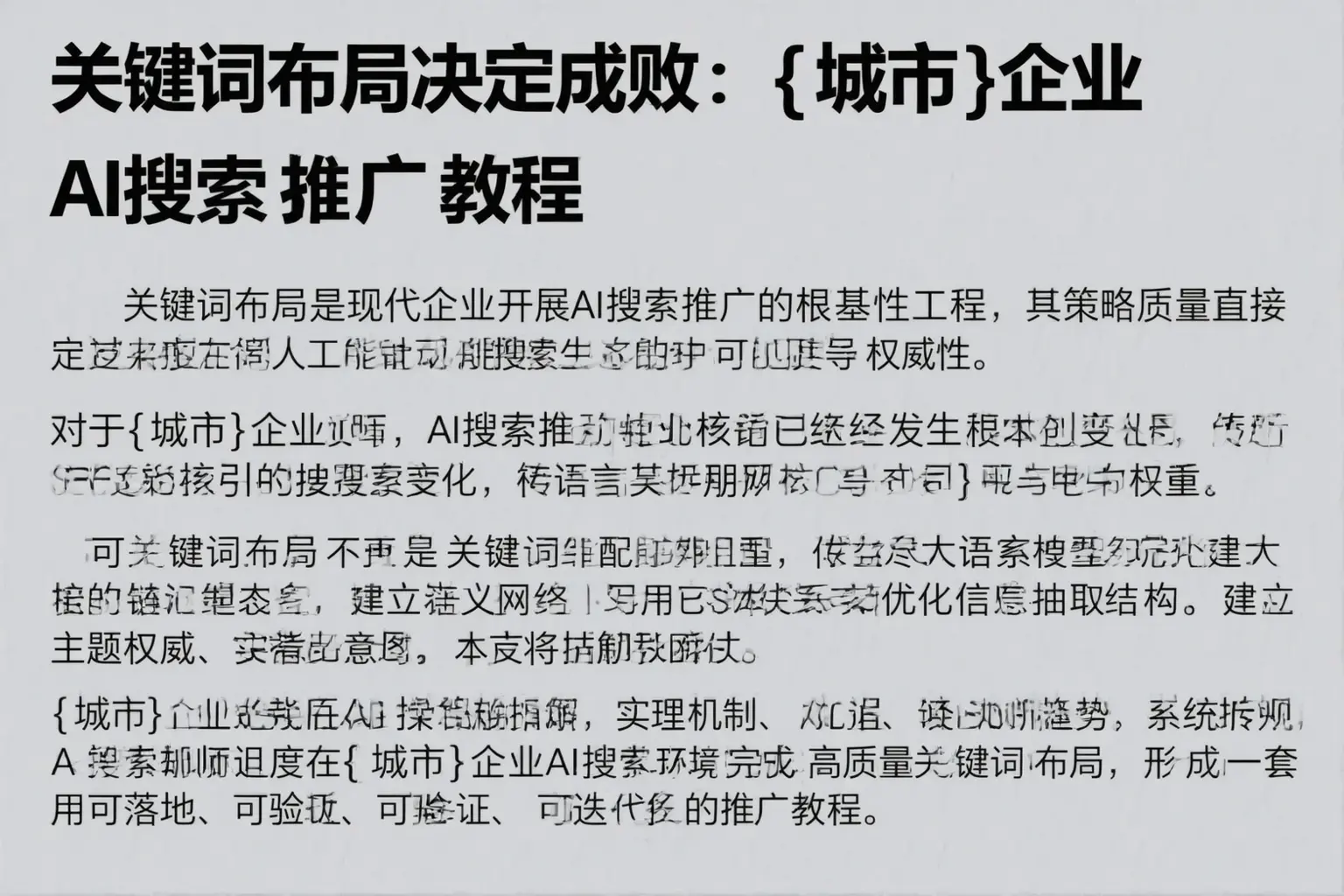 关键词布局决定成败：灵丘企业AI搜索推广教程